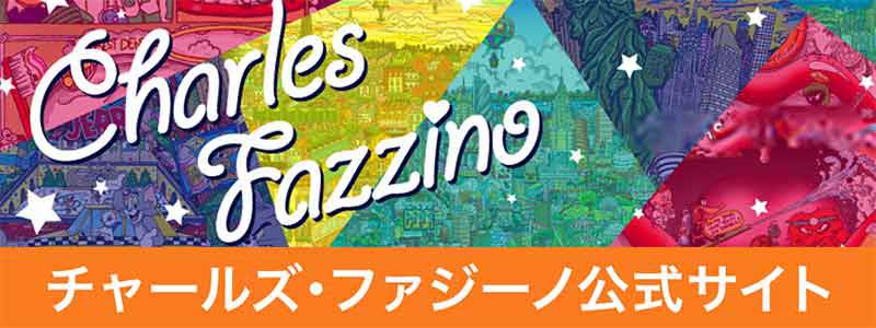 チャールズ・ファジーノ公式サイトバナー